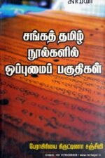 சங்க தமிழ் நூல்களில் ஒப்புமை பகுதிகள்-கிருஷ்ணா