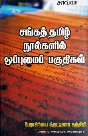 சங்க தமிழ் நூல்களில் ஒப்புமை பகுதிகள்-கிருஷ்ணா