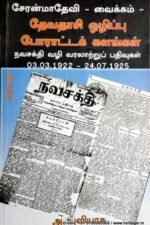 சேரன்மாதேவி வைக்கம் தேவதாசி - அ. புவியரசு