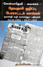 சேரன்மாதேவி வைக்கம் தேவதாசி - அ. புவியரசு