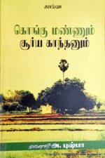 கொங்கு மண்ணும் சூர்ய காந்தனும் - அ.புஷ்பா