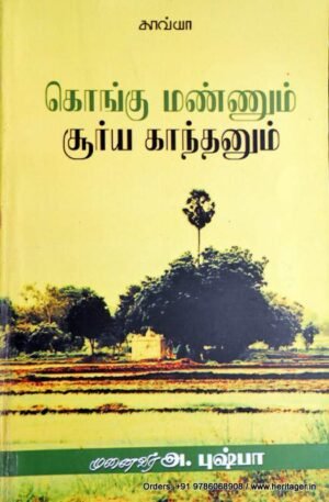 கொங்கு மண்ணும் சூர்ய காந்தனும் - அ.புஷ்பா