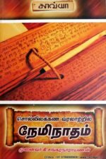 சொல்லிலக்கண வரலாற்றில் நேமிநாதம் - கி.சங்கரநாராயணன்