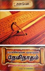 சொல்லிலக்கண வரலாற்றில் நேமிநாதம் - கி.சங்கரநாராயணன்