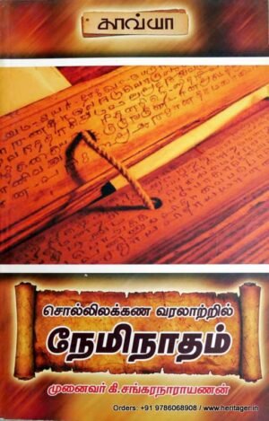 சொல்லிலக்கண வரலாற்றில் நேமிநாதம் - கி.சங்கரநாராயணன்