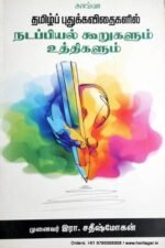 தமிழ்ப் புதுக்கவிதைகளின் நடப்பியல் - சதீஸ்மோகன்
