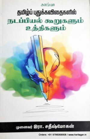 தமிழ்ப் புதுக்கவிதைகளின் நடப்பியல் - சதீஸ்மோகன்