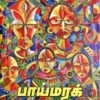 பாய்மரக் கப்பல் - பாவண்ணன்