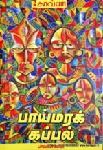பாய்மரக் கப்பல் - பாவண்ணன்