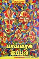 பாய்மரக் கப்பல் - பாவண்ணன்