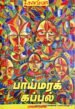 பாய்மரக் கப்பல் - பாவண்ணன்