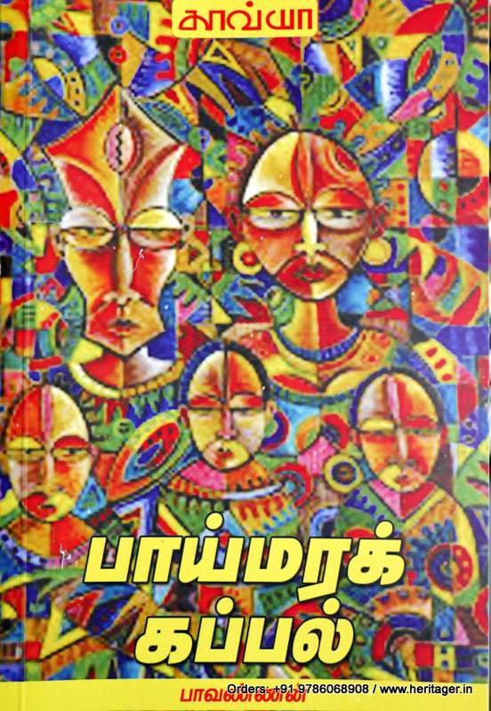 பாய்மரக் கப்பல் - பாவண்ணன்