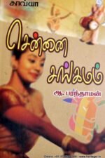 சென்னை சங்கமம் - ஆ.பரந்தாமன்