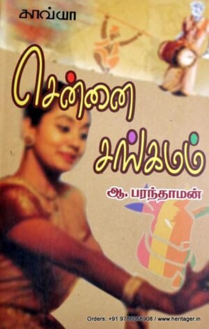 சென்னை சங்கமம் - ஆ.பரந்தாமன்