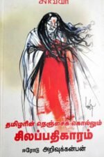 தமிழரின் நெஞ்சைக் கொல்லும் சிலப்பதிகாரம்