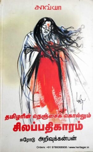 தமிழரின் நெஞ்சைக் கொல்லும் சிலப்பதிகாரம்