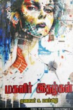 மகளிர் இதழ்கள் - க.மலர்விழி