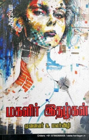 மகளிர் இதழ்கள் - க.மலர்விழி