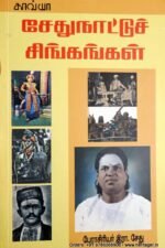 சேதுநாட்டுச் சிங்கங்கள் - இரா . சேது
