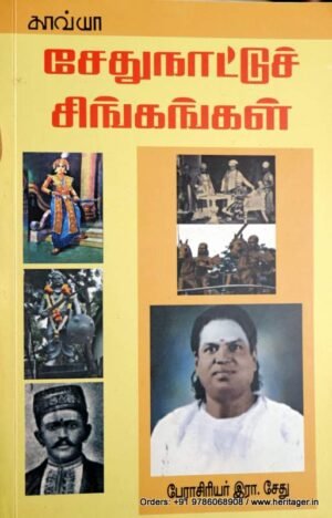 சேதுநாட்டுச் சிங்கங்கள் - இரா . சேது