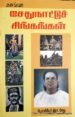 சேதுநாட்டுச் சிங்கங்கள் - இரா . சேது