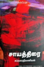 சாயத்திரை – சுப்ரபாரதிமணியன்