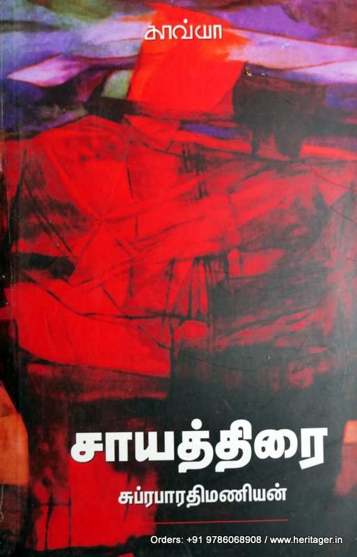 சாயத்திரை – சுப்ரபாரதிமணியன்