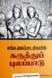 சங்க அகப்பாடல்களில் கருத்துப் புலப்பாடு