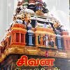 சிவன் கோயில்கள் - சௌ.பா.சாலாவாணிஸ்ரீ