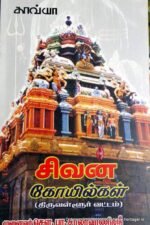 சிவன் கோயில்கள் - சௌ.பா.சாலாவாணிஸ்ரீ
