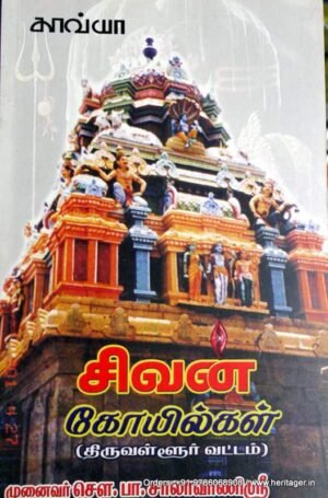 சிவன் கோயில்கள் - சௌ.பா.சாலாவாணிஸ்ரீ