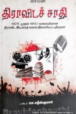 திராவிடச் சாதி - செ. சதீஸ்குமார்