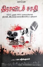 திராவிடச் சாதி - செ. சதீஸ்குமார்