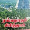 ரங்கநாதர் சிரித்தார் - இசக்கி