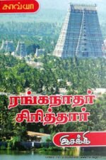 ரங்கநாதர் சிரித்தார் - இசக்கி