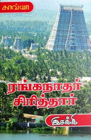 ரங்கநாதர் சிரித்தார் - இசக்கி