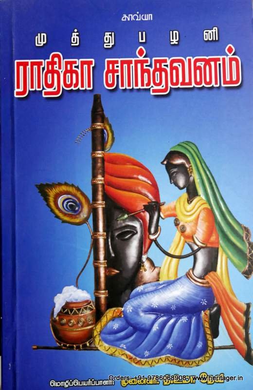 முத்து பழனி ராதிகா சாந்தவனம்