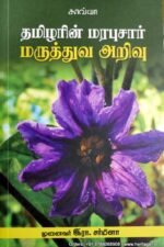 தமிழரின் மரபுசார் மருத்துவ அறிவு - இரா .சர்மிளா