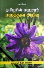 தமிழரின் மரபுசார் மருத்துவ அறிவு - இரா .சர்மிளா
