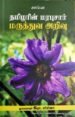 தமிழரின் மரபுசார் மருத்துவ அறிவு - இரா .சர்மிளா