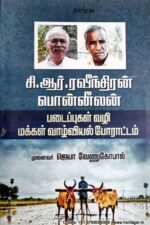 சி .ஆர் . ரவீந்திரன் பொன்னிலன் படைப்புகள் வழி மக்கள் வாழ்வியல் போராட்டம் - ஜெயா வேணுகோபால்