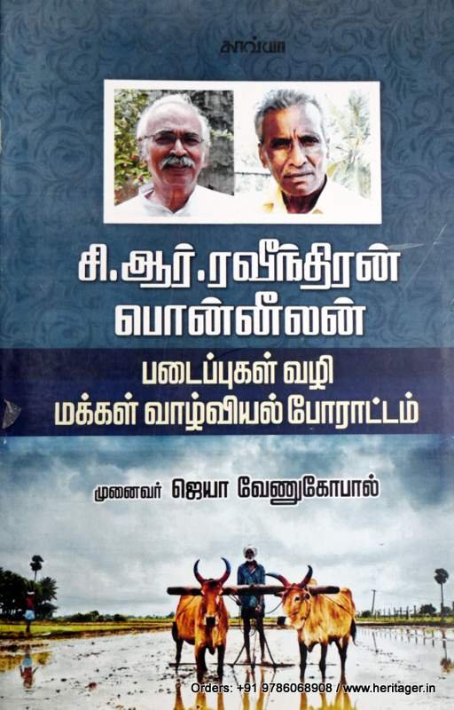 சி .ஆர் . ரவீந்திரன் பொன்னிலன் படைப்புகள் வழி மக்கள் வாழ்வியல் போராட்டம்  - ஜெயா வேணுகோபால்
