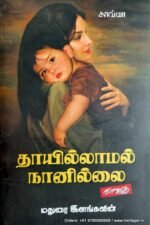 தாயில்லாமல் நானில்லை - மதுரை இளங்கவின்