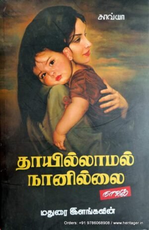 தாயில்லாமல் நானில்லை - மதுரை இளங்கவின்