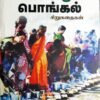 முற்றத்துப் பொங்கல் - ஜெயந்தி
