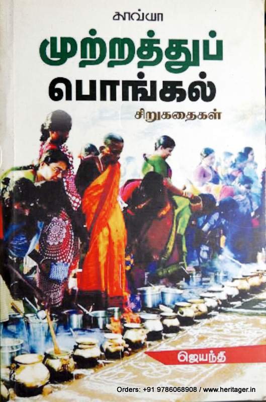 முற்றத்துப் பொங்கல் - ஜெயந்தி