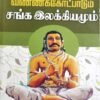 தொல்காப்பியரின் வண்ணக் கோட்பாடும் சங்க இலக்கியமும் -ஞானமணி
