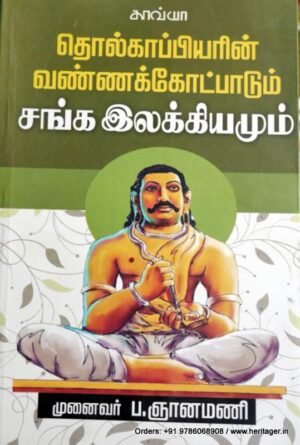தொல்காப்பியரின் வண்ணக் கோட்பாடும் சங்க இலக்கியமும் -ஞானமணி