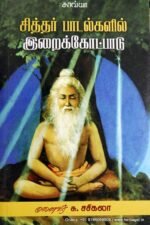 சித்தர் பாடல்களில் இறைக்கோட்பாடு - சு . சசிகலா