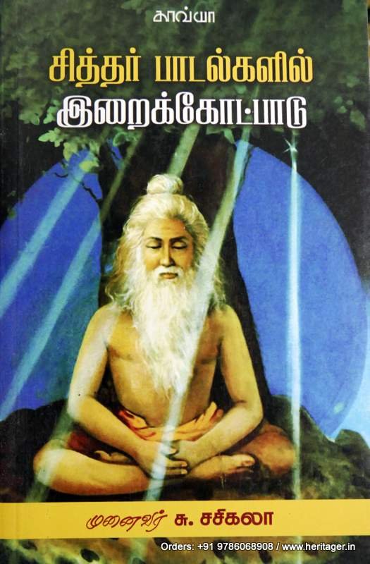 சித்தர் பாடல்களில் இறைக்கோட்பாடு - சு . சசிகலா